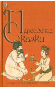 Персидские сказки