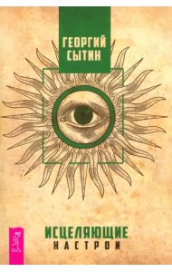 Исцеляющие настрои