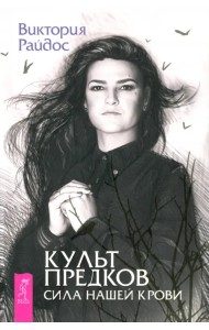 Культ предков. Сила нашей крови