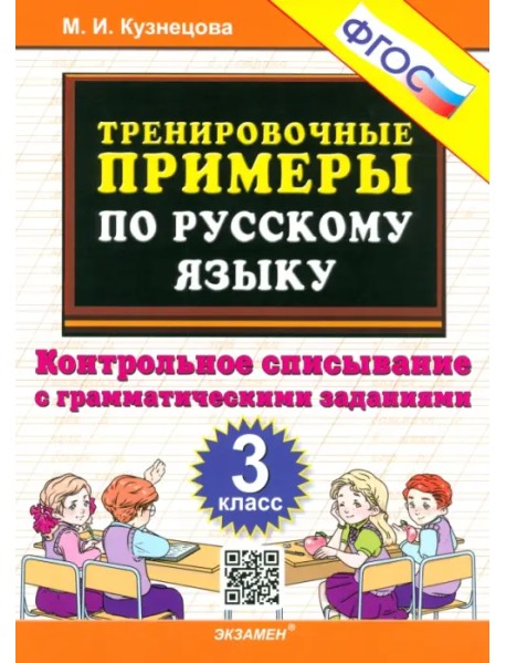 Русский язык. 3 класс. Контрольное списывание с грамматическими заданиями. ФГОС