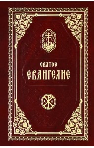 Святое Евангелие Господа Нашего Иисуса Христа