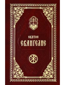 Святое Евангелие Господа Нашего Иисуса Христа Святое Евангелие Господа Нашего Иисуса Христа