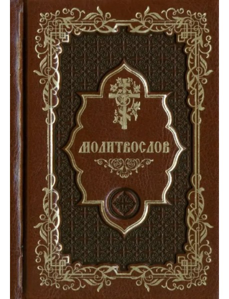 Молитвослов карманный