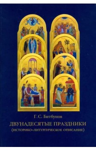 Двунадесятые праздники (историко-литургическое описание)