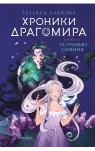 Хроники Драгомира. Книга 1. За гранью сияния