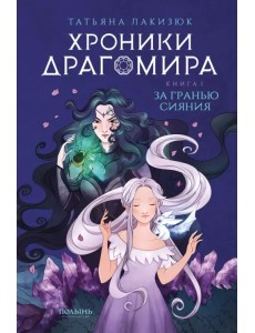 Хроники Драгомира. Книга 1. За гранью сияния