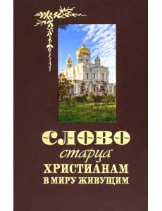 Слово старца к христианам в миру живущим Слово старца к христианам в миру живущим