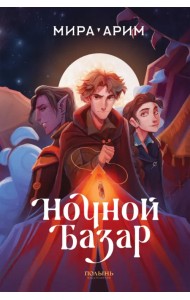 Ночной базар