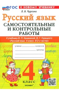 Русский язык. 4 класс. Самостоятельные и контрольные работы к учебнику В. Канакиной, В. Горецкого
