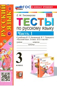 Русский язык. 3 класс. Тесты к учебнику В. П. Канакиной, В. Г. Горецкого. Часть 1