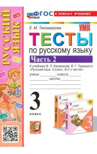 Русский язык. 3 класс. Тесты к учебнику В. П. Канакиной, В. Г. Горецкого. Часть 2