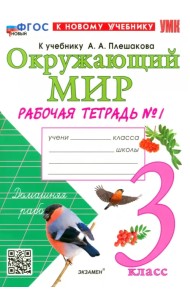 Окружающий мир. 3 класс. Рабочая тетрадь №1 к учебнику А. А. Плешакова