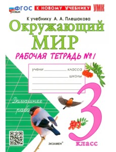 Окружающий мир. 3 класс. Рабочая тетрадь №1 к учебнику А. А. Плешакова Окружающий мир. 3 класс. Рабочая тетрадь №1 к учебнику А. А. Плешакова