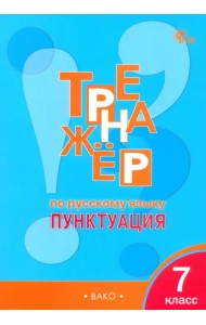 Русский язык. 7 класс. Тренажер. Пунктуация. ФГОС