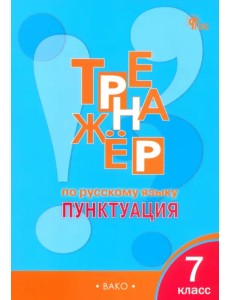 Русский язык. 7 класс. Тренажер. Пунктуация. ФГОС