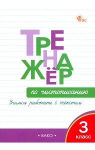 Чистописание. Учимся работать с текстом. 3 класс. Тренажёр. ФГОС