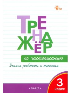 Чистописание. Учимся работать с текстом. 3 класс. Тренажёр. ФГОС