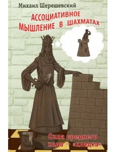 Ассоциативное мышление в шахматах