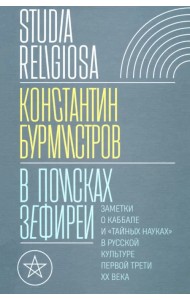 В поисках Зефиреи. Заметки о каббале и «тайных науках» в русской культуре первой трети XX века