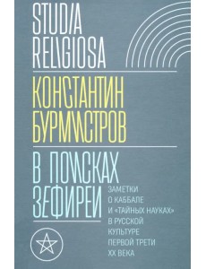 В поисках Зефиреи. Заметки о каббале и «тайных науках» в русской культуре первой трети XX века В поисках Зефиреи. Заметки о каббале и «тайных науках» в русской культуре первой трети XX века