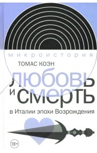 Любовь и смерть в Италии эпохи Возрождения