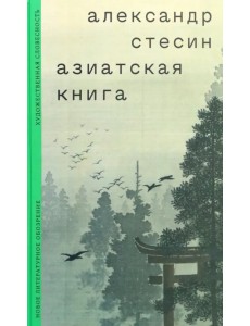 Азиатская книга