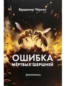 Ошибка мёртвых шершней Ошибка мёртвых шершней