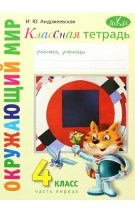 Окружающий мир. 4 класс. Рабочая тетрадь. Часть 1