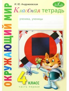 Окружающий мир. 4 класс. Рабочая тетрадь. Часть 1 Окружающий мир. 4 класс. Рабочая тетрадь. Часть 1