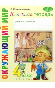 Окружающий мир. 4 класс. Рабочая тетрадь. Часть 2