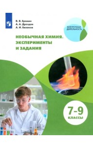 Необычная химия. 7-8 классы. Задания и эксперименты