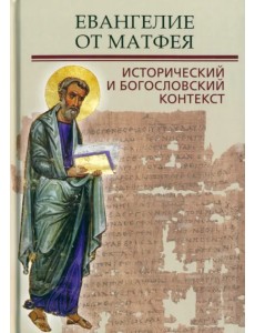 Евангелие от Матфея. Исторический и богословский контекст Евангелие от Матфея. Исторический и богословский контекст