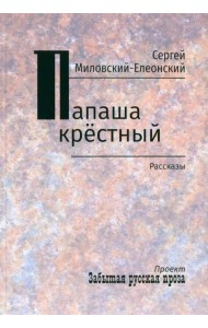Папаша крестный. Рассказы