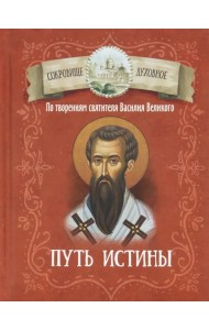 Путь истины. По творениям святителя Василия Великого