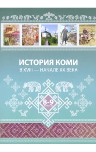 История Коми в XVIII — начале ХХ века. 8–9 классы
