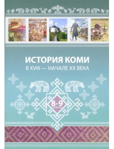 История Коми в XVIII — начале ХХ века. 8–9 классы История Коми в XVIII — начале ХХ века. 8–9 классы