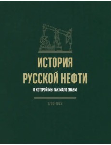 История русской нефти, о которой мы так мало знаем История русской нефти, о которой мы так мало знаем