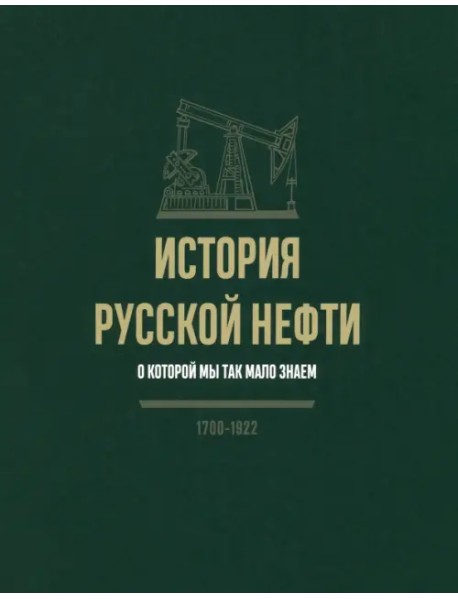 История русской нефти, о которой мы так мало знаем