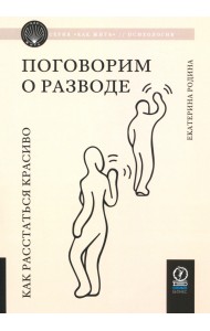 Поговорим о разводе. Как расстаться красиво
