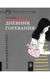 Дневник горевания. Как пережить утрату