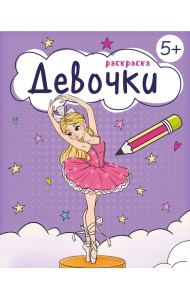 Девочки. Раскраска. 5+