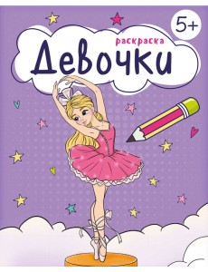 Девочки. Раскраска. 5+ Девочки. Раскраска. 5+