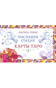 Послания стихий. Карты Таро. Брошюра
