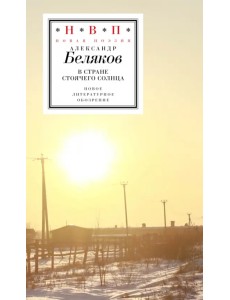 В стране стоячего солнца. Стихотворения 2019-2023 годов В стране стоячего солнца. Стихотворения 2019-2023 годов