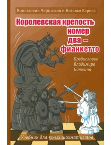 Королевская крепость №2 - Фианкетто Королевская крепость №2 - Фианкетто
