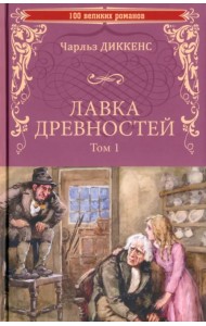 Лавка древностей. В 2-х томах. Том 1