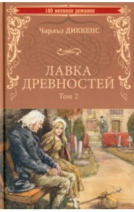 Лавка древностей. В 2-х томах. Том 2