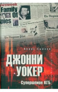 Джонни Уокер. Супершпион КГБ