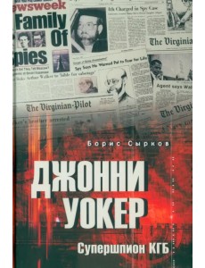 Джонни Уокер. Супершпион КГБ Джонни Уокер. Супершпион КГБ