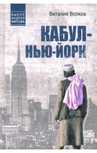 Кабул - Нью-Йорк